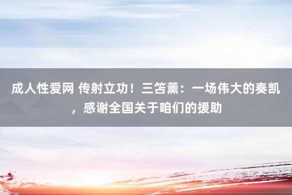 成人性爱网 传射立功！三笘薰：一场伟大的奏凯，感谢全国关于咱们的援助