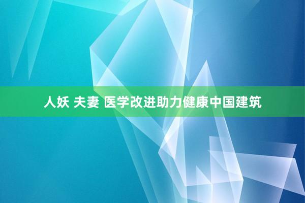 人妖 夫妻 医学改进助力健康中国建筑