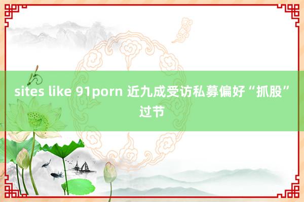 sites like 91porn 近九成受访私募偏好“抓股”过节