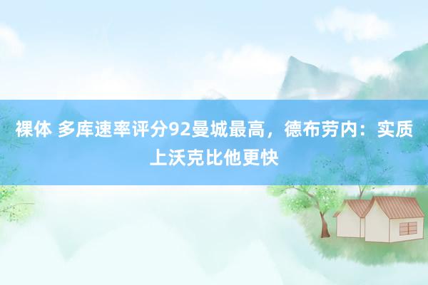 裸体 多库速率评分92曼城最高，德布劳内：实质上沃克比他更快