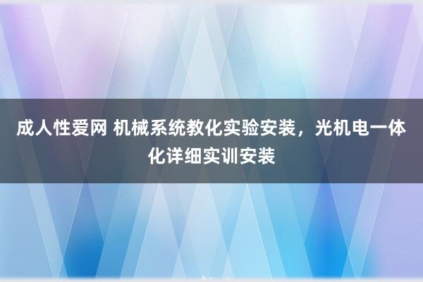 成人性爱网 机械系统教化实验安装，光机电一体化详细实训安装