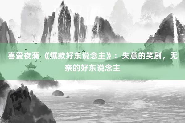 喜爱夜蒲 《爆款好东说念主》：失意的笑剧，无奈的好东说念主