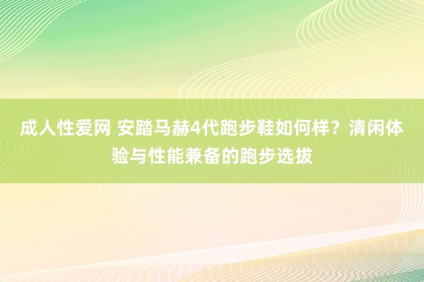 成人性爱网 安踏马赫4代跑步鞋如何样？清闲体验与性能兼备的跑步选拔