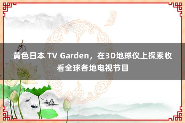 黄色日本 TV Garden,在3D地球仪上探索收看全球各地电视节目